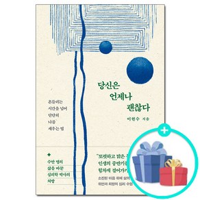 [사은품] 당신은 언제나 괜찮다 - 흔들리는 시간을 넘어 단단히 나를 세우는 법 /북파머스