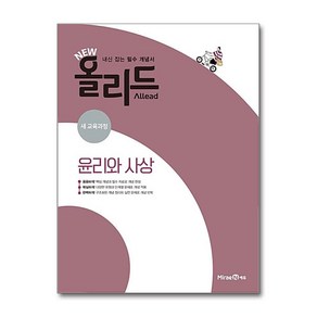 NEW 올리드 고등 윤리와 사상 (2025년용) / 미래엔, 사회영역, 고등학생