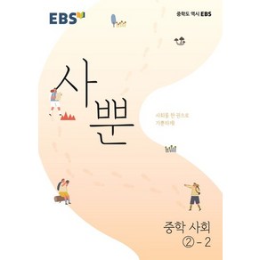 EBS 사뿐 중학 사회2-2