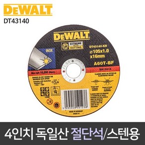 디월트 독일산 고급 절단석 4인치 그라인더날 스텐절단 연마석 DT43140, 1개