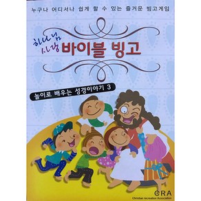 하나님사랑 바이블빙고 - 놀이로 배우는 성경이야기3