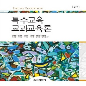 새책-스테이책터 [특수교육 교과교육론] 제2판-정동영 외 지음, 특수교육 교과교육론] 제2판-정동영 외 지음