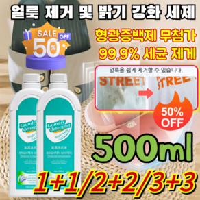 1+1/2+2/3+3COVANK [형광증백제 무첨가!] 얼룩 제거 및 밝기 강화 세제 의류 얼룩제거제 런드라이표백세제 특가!, [3+3]: 500ml*6개, [3+3]: 500ml*6개, 6개