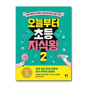 오늘부터 초등 지식왕 2 (마스크제공), 최선민, 클랩북스