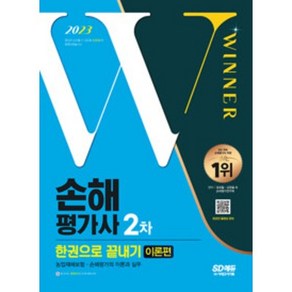 2023 SD에듀 손해평가사 2차 한권으로 끝내기 : 이론편 - 손해평가사 2차시험 대비