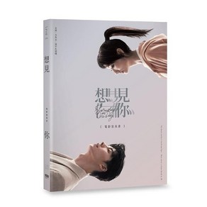 [사진집/영화] 想見Ni someday o one day : 상견니 영화 사진집, YES24