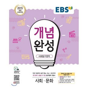 EBS 개념완성 사회탐구영역 사회문화 (2024년용) : 내신+수능 대표 기본서