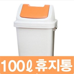 향누리 8호 다용도 휴지통 쓰레기통 업소 카페 관공서 화장실100L, 8호 100L-주황색, 1개