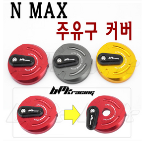 NMAX 주유구커버 교체용 16- 19 20년 엔맥스 커버 튜닝 보호 NMAX125 BPK, 골드, 1개