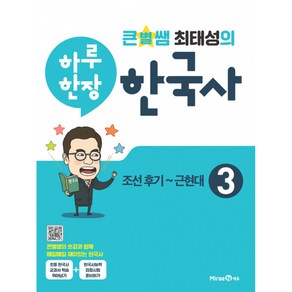 큰별쌤 최태성의 하루 한장 한국사 3: 조선후기~근현대