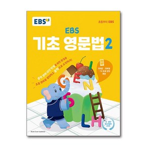 2023 EBS 기초 영문법 2, 한국교육방송공사