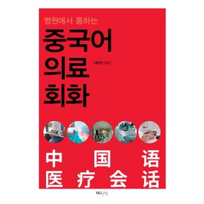 병원에서 통하는중국어 의료회화