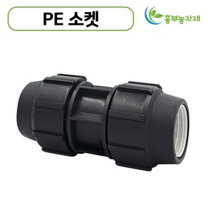 PE 소켓(16mm-50mm) 농수관 및 수도관 배관연결자재 관수자재, 1개