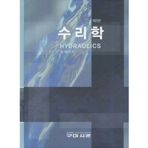 수리학, 구미서관, 송재우 저