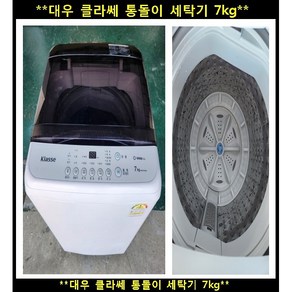 (중고) 대우클라쎄일반통돌이세탁기7KG