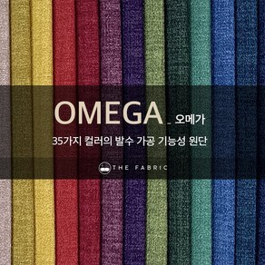 더패브릭 오메가 소파 의자 천갈이 기능성 패브릭 원단, OM#35