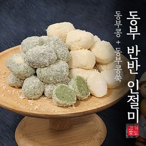 [경기도가떡] 동부 반반 인절미, 1개