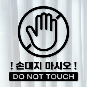 손대지 마시오 DO NOT TOUCH 안내 표시 스티커 시트지, L 골드