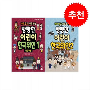 바로 알고 바로 쓰는 빵빵한 어린이 한국 위인 전근대편+근현대편 세트 + 바빠연습장 증정, 유앤북, 도서