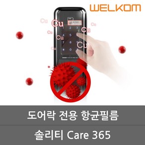 웰콤 솔리티 케어365 디지털도어락 Cu항균필름스티커 박테리아 세균 억제 간편부착 반영구사용 도어록, 솔리티 케어365 항균필름