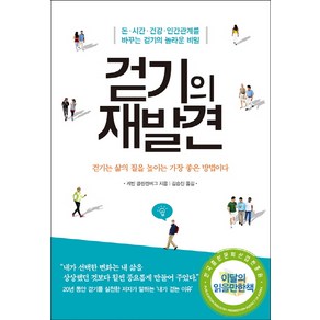 걷기의 재발견:걷기는 삶의 질을 높이는 가장 좋은 방법이다, 아날로그(글담), 케빈 클린켄버그 저/김승진 역