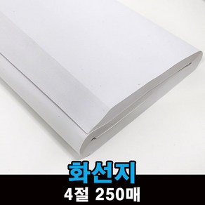 화선지 4절 250장 연습용 학생용 서예용 기계지