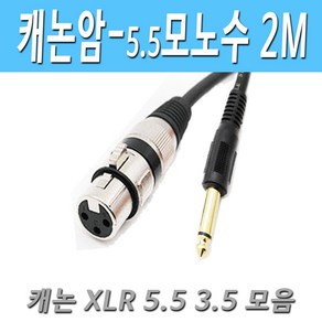 캐논 XLR(암) - 모노5.5(수) 마이크 케이블 XLR to 5.5 캐논 암-모노 수 마이크 케이블, 2M캐논암-모노수