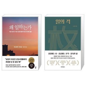 유니오니아시아 왜 일하는가 + 일의 격, [단일상품]