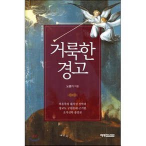 거룩한 경고:복음주의 대각성 신학과 청교도 구원론에 근거한 조직신학 종말론, 예영커뮤니케이션, 노병기 저