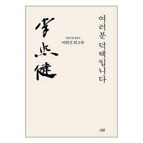 여러분 덕택입니다 (이희건 회고록):신한은행 창업주 이희건 회고록, 이희건, 나남