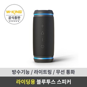 라이딩/아웃도어 블루투스 스피커 방수기능 W-KING 더블유킹 Bysical D3mini