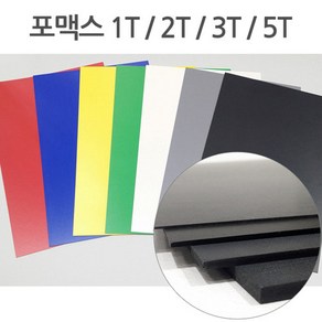 칼라 포맥스 1T 2T 3T 5T 7색 30x45 45x60, 흰색, 2T (2mm)