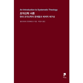 조직신학 서론:현대 조직신학의 문제들과 체계적 재구성, 비아, 볼프하르트 판넨베르크