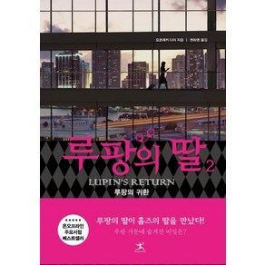 루팡의 딸. 2, 단품, 단품