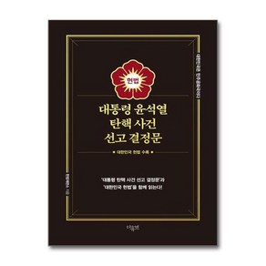 [더휴먼] 대통령 윤석열 탄핵 사건 선고 결정문 (양장) /단권 + 사은품(마스크제공)
