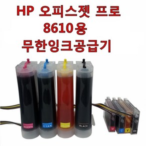 HP 오피스젯 프로 8610 복합기 프린터용 무한잉크 공급기 잉크 총 800ml 950 951 무한 카트리지 포함, 1개