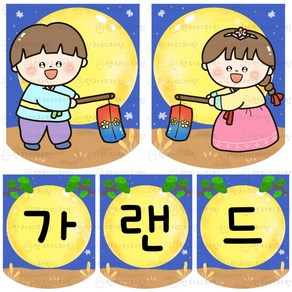 만자디자인 추석 설날 가랜드 / 보름달 / 유치원 어린이집 요양시설 교실 환경꾸미기