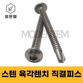 스텐 육각렌지 직결피스 육각렌치 둥근머리 마루렌치 #14 x 25 ~ 100mm, 스텐 육각렌지직결피스 #14x25(45개), 1개