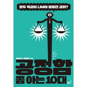 공정함 쫌 아는 10대:모두 똑같이 나눠야 평등한 걸까?, 풀빛, 하승우