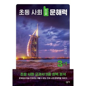 창비 초등사회 진짜 문해력 3-1, 창비교육, 초등 진짜 문해력