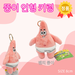 {정품} 뚱이_인형_키링 8cm_팬티 코스튬