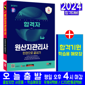 원산지관리사 교재 책 한권으로 끝내기 김성표 2024, 시대고시기획