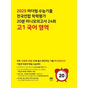 마더텅 수능기출 전국연합 학력평가 20분 미니모의고사 24회 고1 국어 영역(2025):하루 12문제 20분 24회 풀고 확인하는 기출 미니모의고사, 국어영역, 고등학생