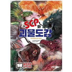 [소담주니어] SCP와 괴물도감 : 국내 최초의 SCP 도감