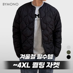 XL~4XL 바이모노 포트 오버핏 퀼팅 자켓 남자 빅사이즈 누빔 남성 겨울 항아리 퀄팅 점퍼 깔깔이 카키 그레이 블랙 XL 2XL 3XL 4XL