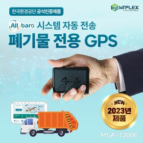 올바로 자동전송 폐기물 전용 GPS 위치추적기 포가드 T200E, 1개