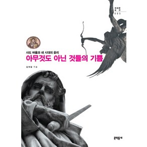 아무것도 아닌 것들의 기쁨:사도바울과 새 시대의 윤리