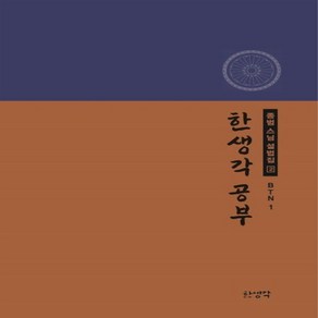 NSB9791196107666 새책-스테이책터 [한생각 공부]-BTN 1-종범 스님 설법집 2-한생각-종범 지음-불교 경전/법문-20230120 출간-, 한생각 공부