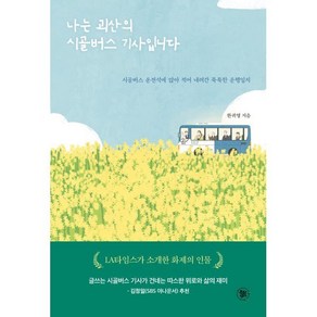 나는 괴산의 시골버스 기사입니다 : 시골버스 운전석에 앉아 적어 내려간 묵묵한 운행일지, 한귀영 저, 문화잇다