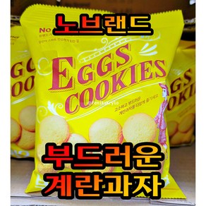 노브랜드 계란과자, 3개, 150g